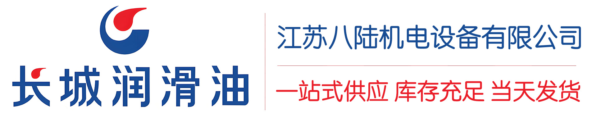 临潭长城润滑油总代理商,临潭长城润滑油授权经销商,临潭长城液压油代理商